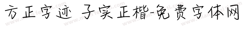 方正字迹 子实正楷字体转换